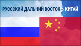 Русский Дальний Восток - Китай